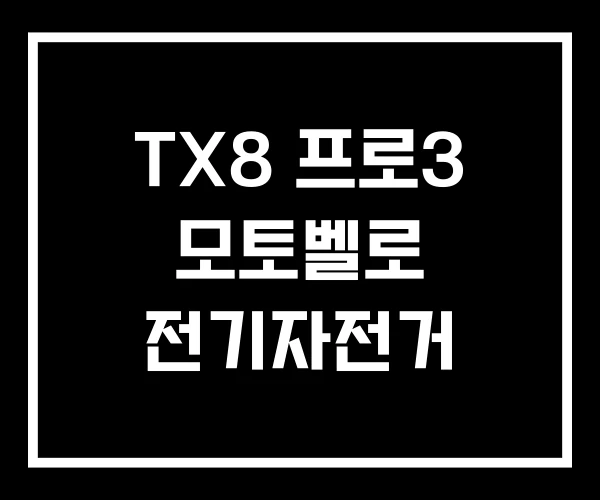 TX8 프로3 모토벨로 전기자전거