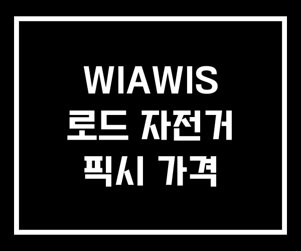 WIAWIS 로드 자전거 픽시 가격 WIAWIS 로드 자전거 픽시 가격