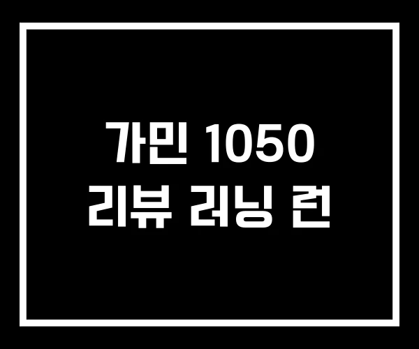 가민 1050 리뷰 러닝 런