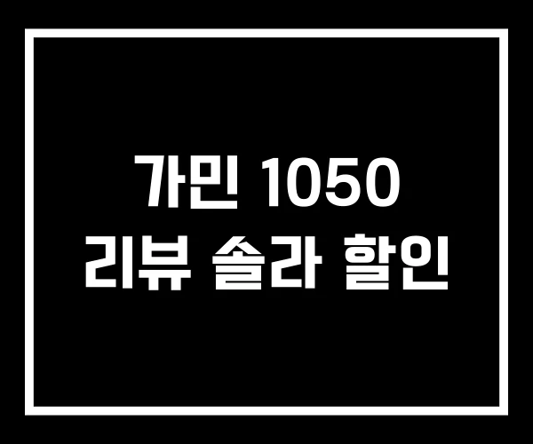가민 1050 리뷰 솔라 할인 가민 1050 리뷰 솔라 할인