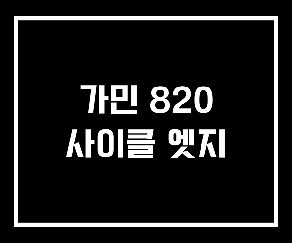 가민 820 사이클 엣지