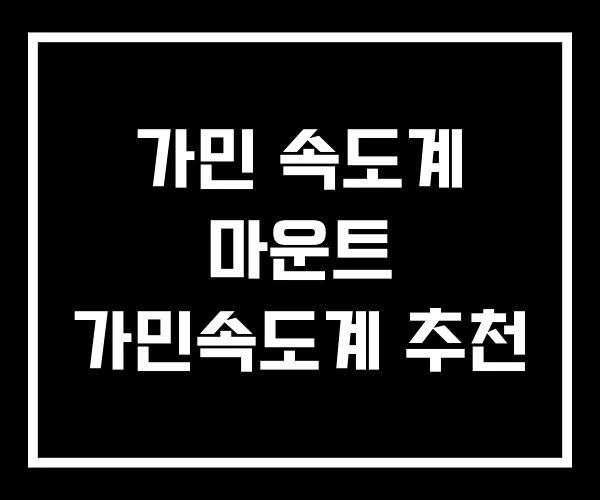 가민 속도계 마운트 가민속도계 추천