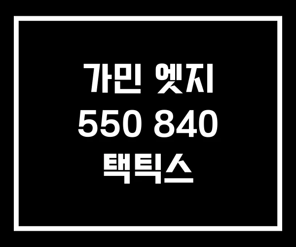 가민 엣지 550 840 택틱스 가민 엣지 550 840 택틱스