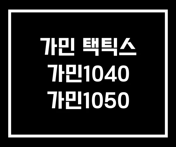 가민 택틱스 가민1040 가민1050 가민 택틱스 가민1040 가민1050