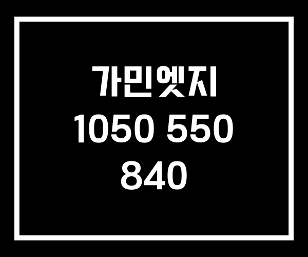 가민엣지 1050 550 840