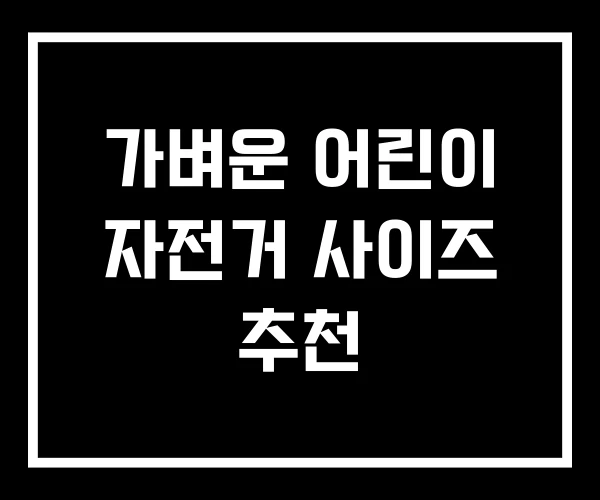 가벼운 어린이 자전거 사이즈 추천 가벼운 어린이 자전거 사이즈 추천