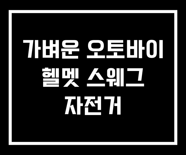 가벼운 오토바이 헬멧 스웨그 자전거 가벼운 오토바이 헬멧 스웨그 자전거