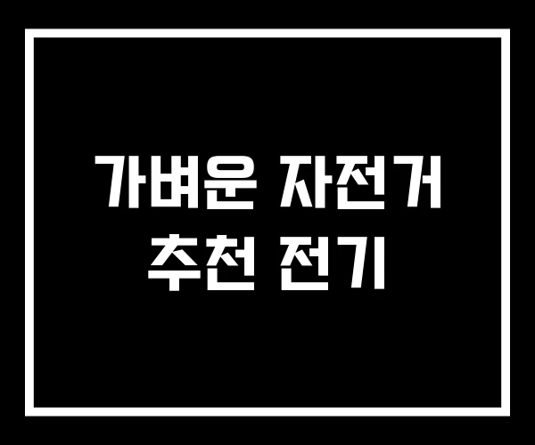 가벼운 자전거 추천 전기 가벼운 자전거 추천 전기