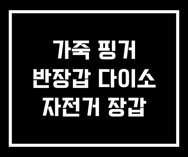 가죽 핑거 반장갑 다이소 자전거 장갑