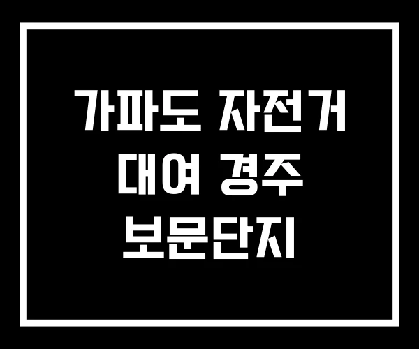 가파도 자전거 대여 경주 보문단지