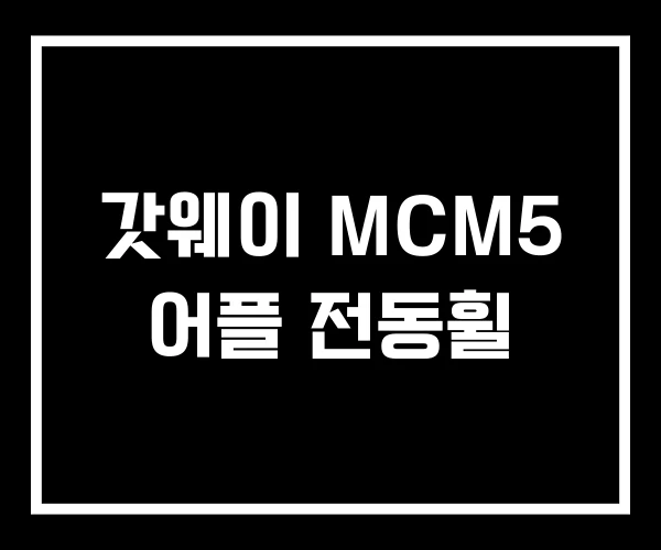 갓웨이 MCM5 어플 전동휠
