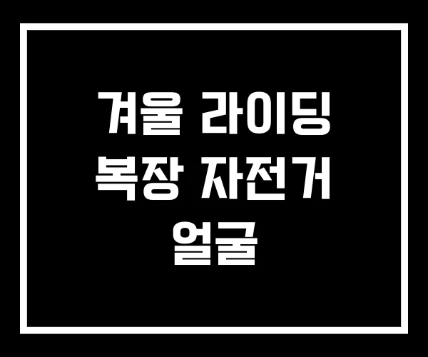 겨울 라이딩 복장 자전거 얼굴 겨울 라이딩 복장 자전거 얼굴