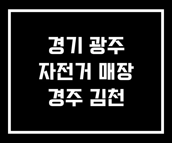 경기 광주 자전거 매장 경주 김천