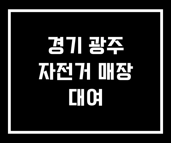 경기 광주 자전거 매장 대여