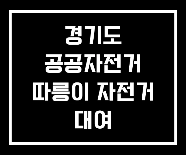 경기도 공공자전거 따릉이 자전거 대여