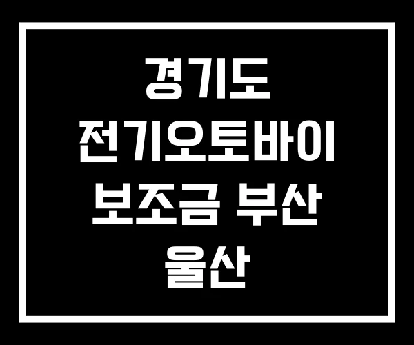 경기도 전기오토바이 보조금 부산 울산