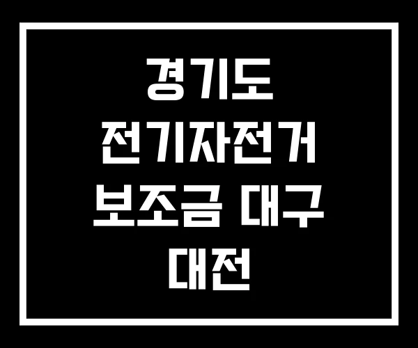 경기도 전기자전거 보조금 대구 대전