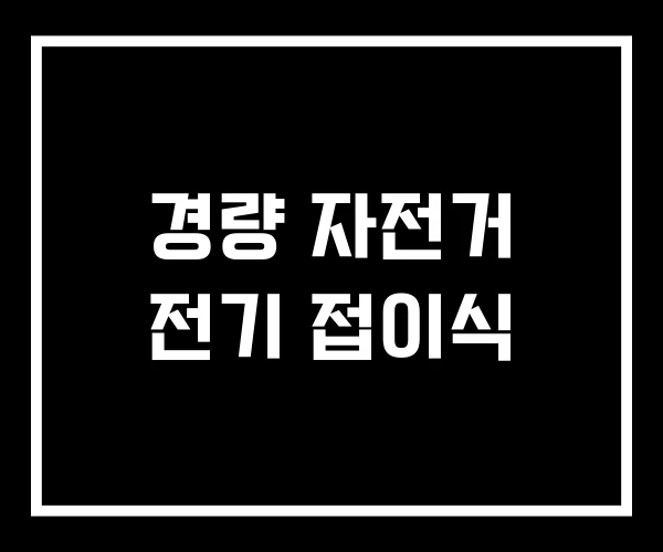 경량 자전거 전기 접이식