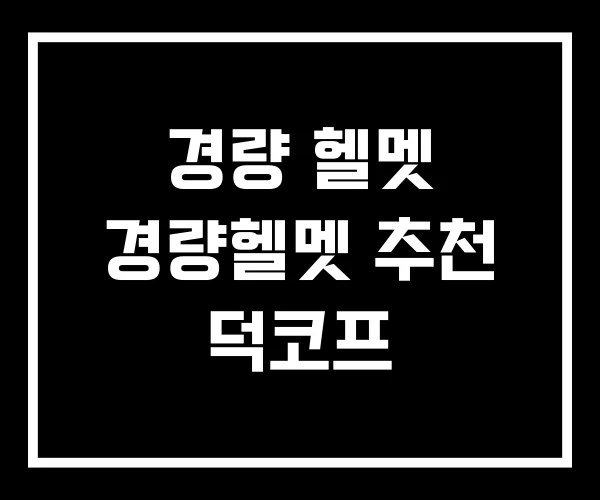 경량 헬멧 경량헬멧 추천 덕코프