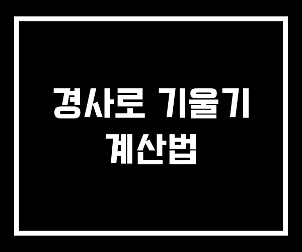 경사로 기울기 계산법