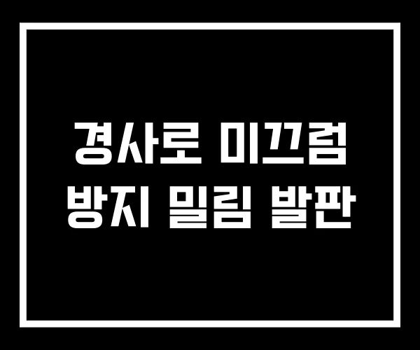 경사로 미끄럼 방지 밀림 발판