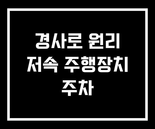 경사로 원리 저속 주행장치 주차