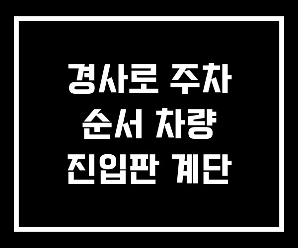 경사로 주차 순서 차량 진입판 계단