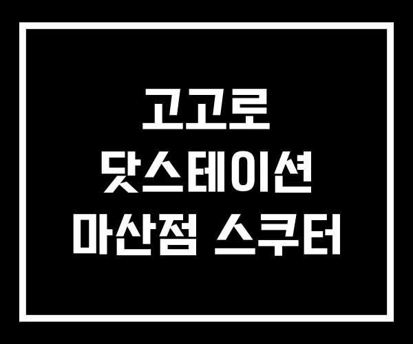 고고로 닷스테이션 마산점 스쿠터