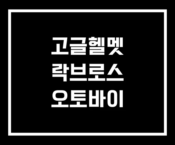 고글헬멧 락브로스 오토바이