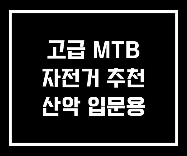 고급 MTB 자전거 추천 산악 입문용