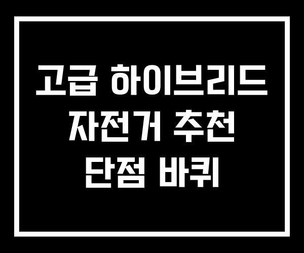 고급 하이브리드 자전거 추천 단점 바퀴