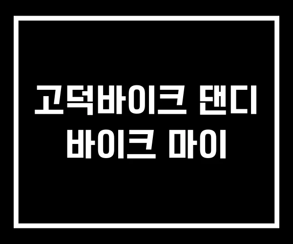 고덕바이크 댄디 바이크 마이
