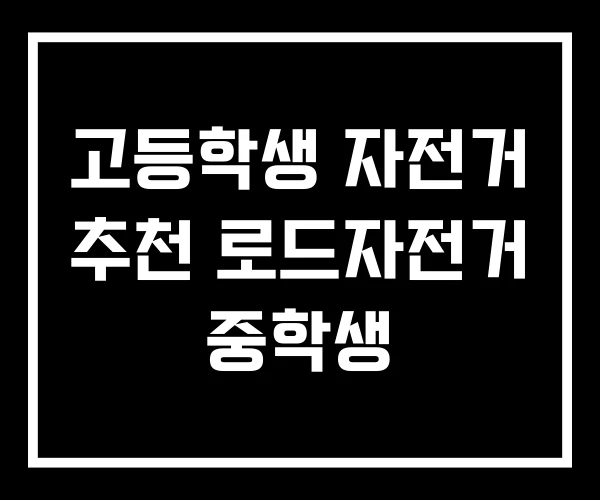 고등학생 자전거 추천 로드자전거 중학생