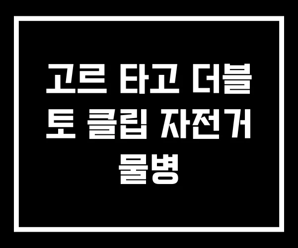 고르 타고 더블 토 클립 자전거 물병
