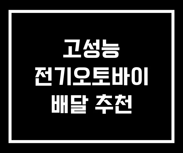 고성능 전기오토바이 배달 추천