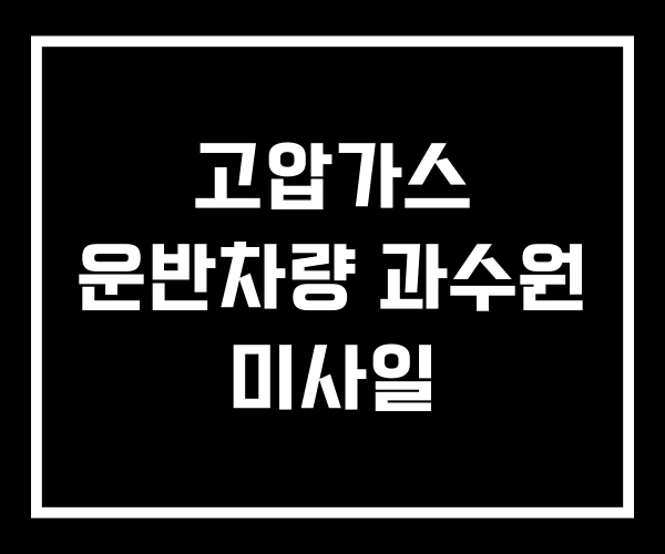 고압가스 운반차량 과수원 미사일
