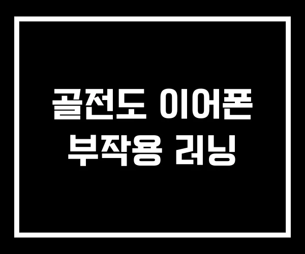골전도 이어폰 부작용 러닝