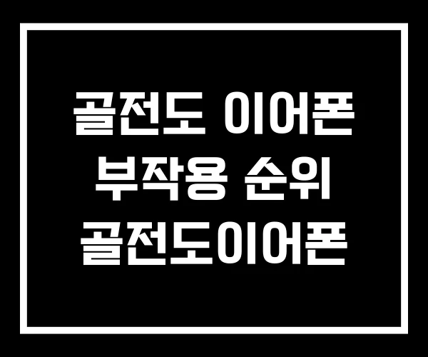 골전도 이어폰 부작용 순위 골전도이어폰