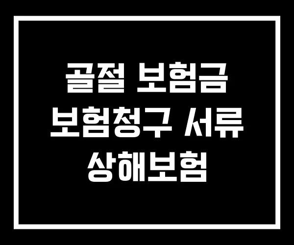 골절 보험금 보험청구 서류 상해보험