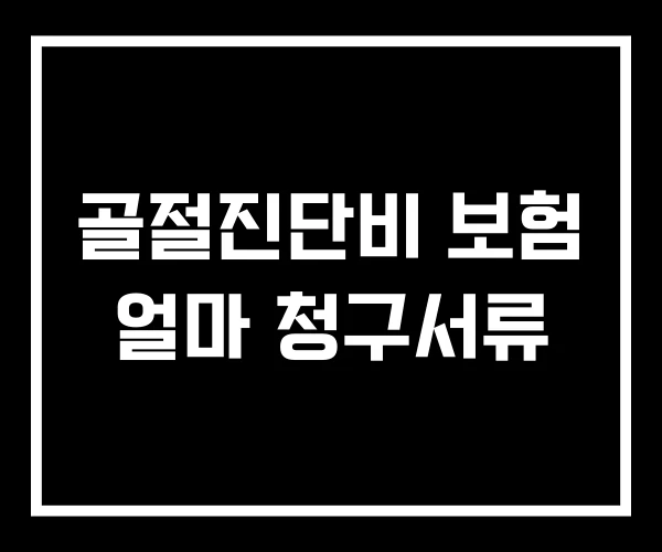 골절진단비 보험 얼마 청구서류