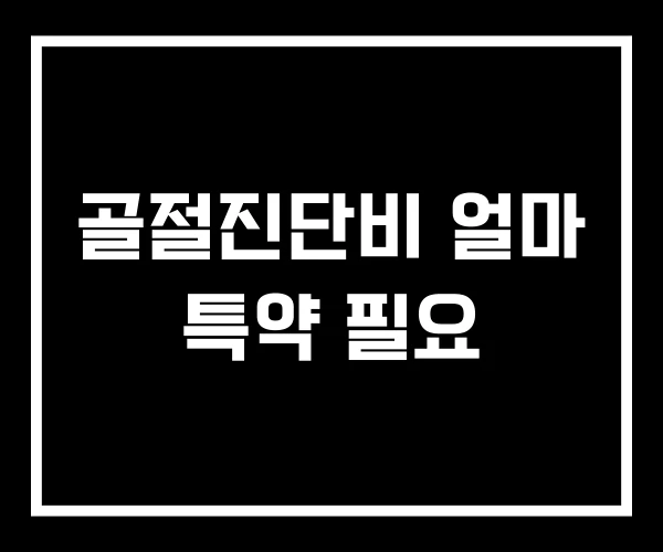 골절진단비 얼마 특약 필요
