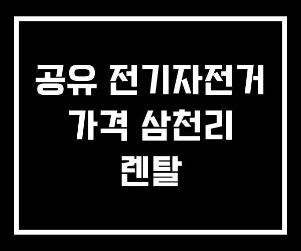 공유 전기자전거 가격 삼천리 렌탈