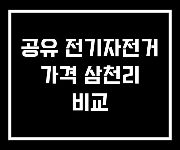 공유 전기자전거 가격 삼천리 비교