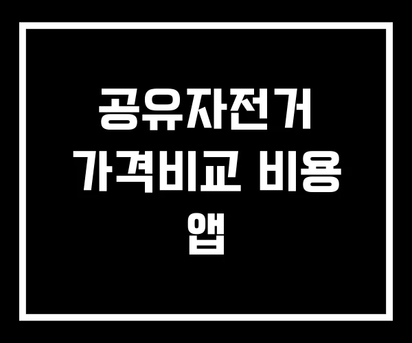 공유자전거 가격비교 비용 앱