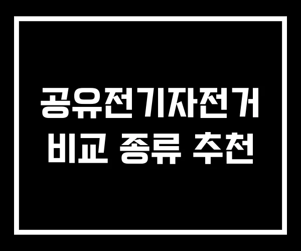 공유전기자전거 비교 종류 추천