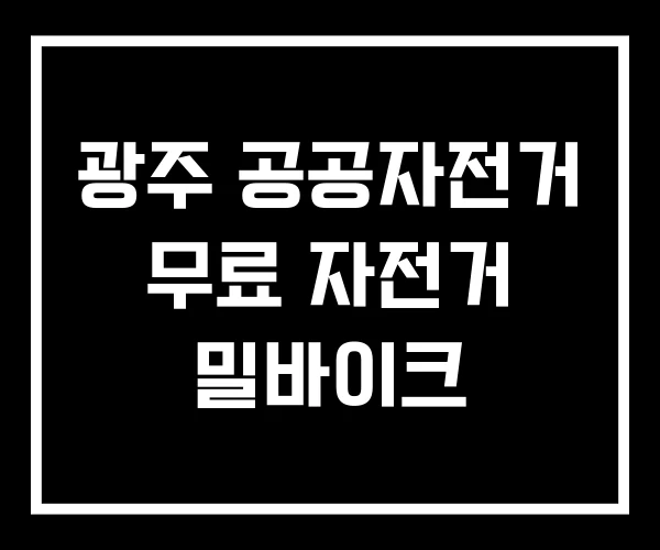 광주 공공자전거 무료 자전거 밀바이크