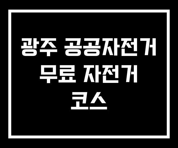 광주 공공자전거 무료 자전거 코스