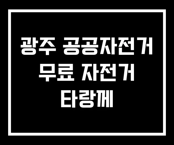 광주 공공자전거 무료 자전거 타랑께