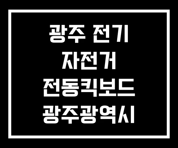 광주 전기 자전거 전동킥보드 광주광역시
