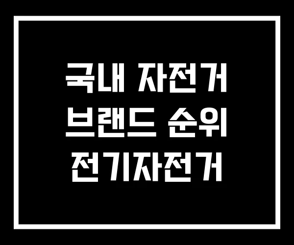 국내 자전거 브랜드 순위 전기자전거